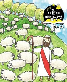 고학년 매일성경 2026년 3-4월호(요한복음 9-21장, 창세기 22-32장)