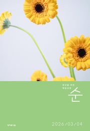 매일성경 순 2026년 3-4월호(요한복음 9-21장, 창세기 22-32장)