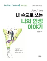 내 손으로 쓰는 나의 인생 이야기 : Re:Start series ❶ 자서전 쓰기 표지 이미지