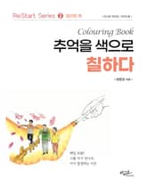 추억을 색으로 칠하다 : Re:Start series ❷ 컬러링북 표지 이미지