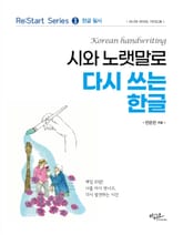 시와 노랫말로 다시 쓰는 한글 : Re:Start series ❸ 한글 필사 표지 이미지