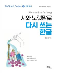 시와 노랫말로 다시 쓰는 한글 : Re:Start series ❸ 한글 필사