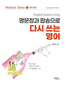 명문장과 팝송으로 다시 쓰는 영어 : Re:Start series ❹ 영어 필사