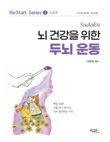 뇌 건강을 위한 두뇌 운동 : Re:Start series ❺ 스도쿠