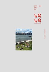 우리가 슬쩍 본 도시 뉴욕뉴욕 표지 이미지