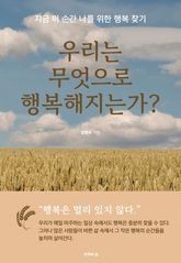 우리는 무엇으로 행복해지는가? 표지 이미지