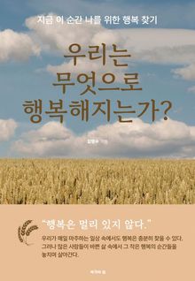 우리는 무엇으로 행복해지는가?