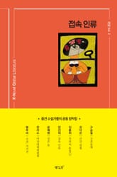 접속 인류 표지 이미지