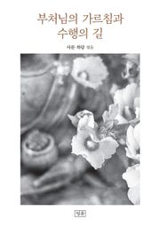 부처님의 가르침과 수행의 길
