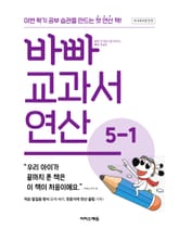바빠 교과서 연산 5-1 표지 이미지