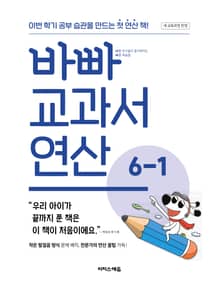 바빠 교과서 연산 6-1