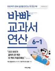 바빠 교과서 연산 6-1