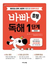 바빠 초등 독해 1단계 표지 이미지
