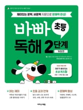 바빠 초등 독해 2단계 표지 이미지