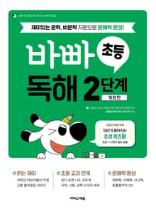 바빠 초등 독해 2단계