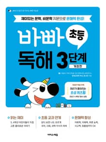 바빠 초등 독해 3단계
