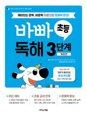 바빠 초등 독해 3단계