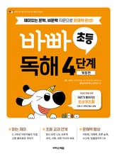 바빠 초등 독해 4단계 표지 이미지