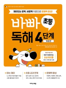 바빠 초등 독해 4단계