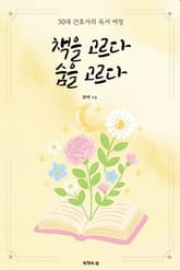 책을 고르다 숨을 고르다 표지 이미지