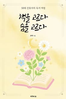 책을 고르다 숨을 고르다