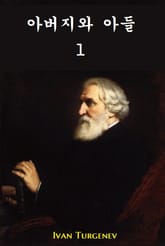 아버지와 아들 1 표지 이미지