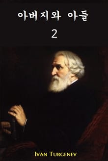 아버지와 아들 2