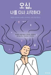 오십, 나를 다시 시작하다 표지 이미지