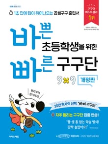 바쁜 초등학생을 위한 빠른 구구단