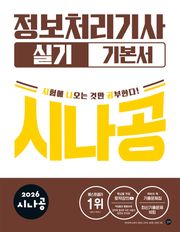 2026 시나공 정보처리기사 실기 기본서