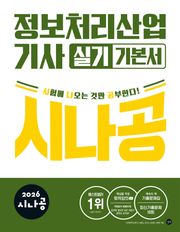 2026 시나공 정보처리산업기사 실기 기본서