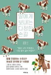 말에게 보내는 다정한 손길 표지 이미지