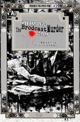 라디오 방송 살인 : 밀실 살인 고전편 표지 이미지