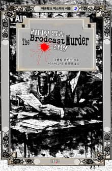 라디오 방송 살인 : 밀실 살인 고전편