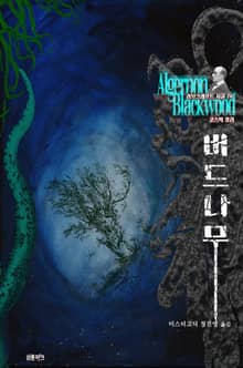 버드나무 : 코스믹 호러