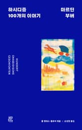 하시디즘 : 100개의 이야기 표지 이미지