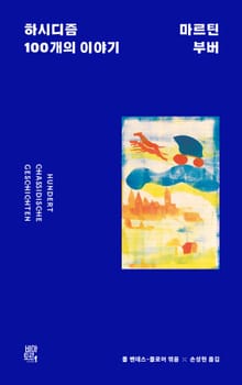 하시디즘 : 100개의 이야기