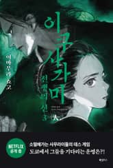 이쿠사가미 전쟁의 신 3 : 人(인) 표지 이미지