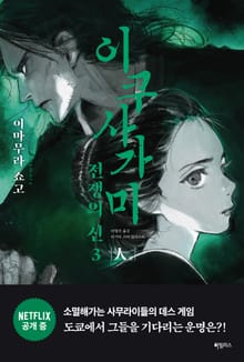 이쿠사가미 전쟁의 신 3 : 人(인)