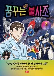 꿈꾸는 불사조 2