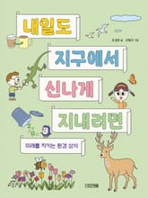 내일도 지구에서 신나게 지내려면 표지 이미지