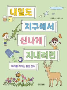 내일도 지구에서 신나게 지내려면