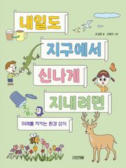 내일도 지구에서 신나게 지내려면