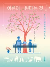 어른이 된다는 것 표지 이미지