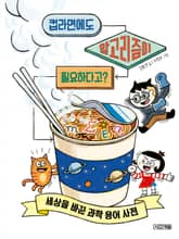 컵라면에도 알고리즘이 필요하다고? 표지 이미지