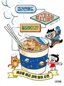 컵라면에도 알고리즘이 필요하다고?