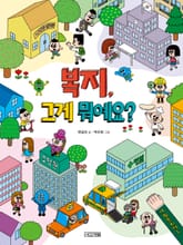 복지, 그게 뭐예요? 표지 이미지