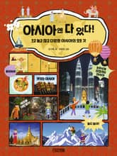 아시아엔 다 있다! 표지 이미지