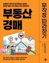 부동산 경매 무작정 따라하기 표지 이미지