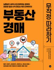 부동산 경매 무작정 따라하기
